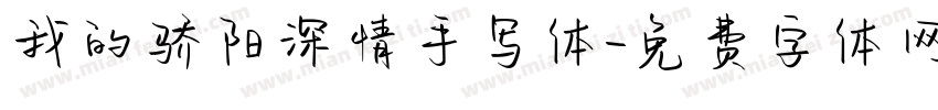 我的骄阳深情手写体字体转换