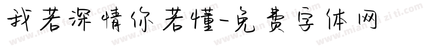 我若深情你若懂字体转换