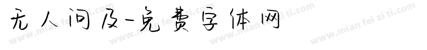 无人问及字体转换