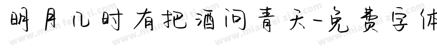 明月几时有把酒问青天字体转换