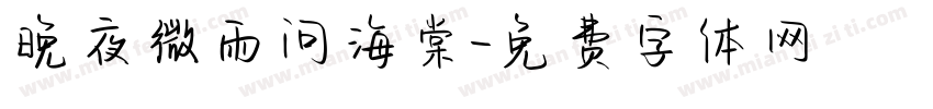 晚夜微雨问海棠字体转换