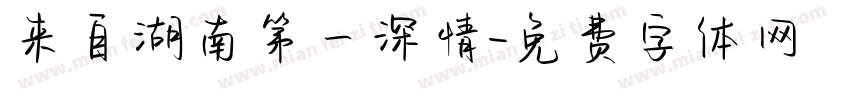 来自湖南第一深情字体转换