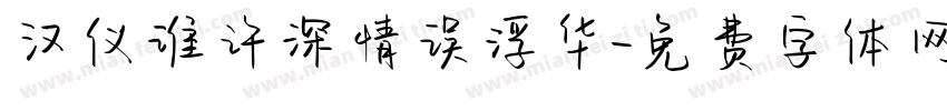 汉仪谁许深情误浮华字体转换