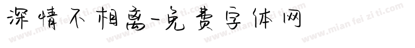 深情不相离字体转换