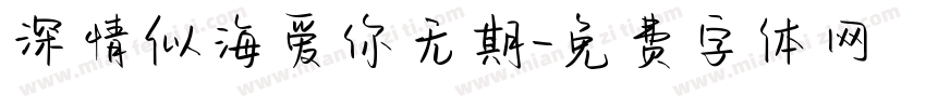 深情似海爱你无期字体转换