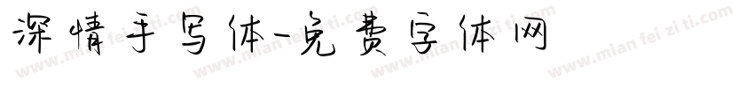 深情手写体字体转换