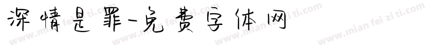 深情是罪字体转换