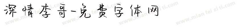深情李哥字体转换