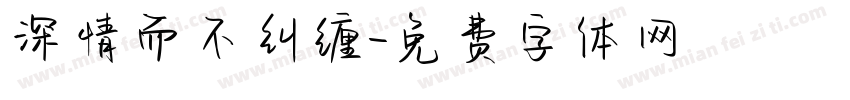 深情而不纠缠字体转换