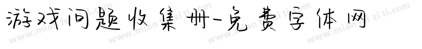 游戏问题收集册字体转换