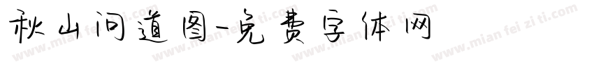 秋山问道图字体转换