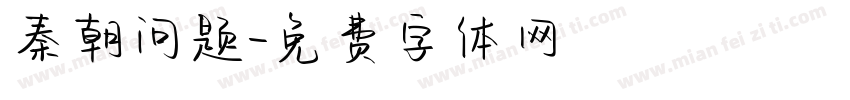 秦朝问题字体转换