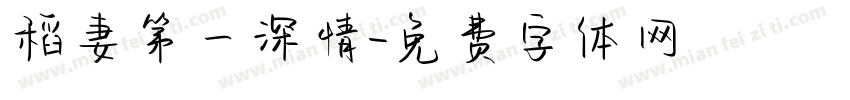 稻妻第一深情字体转换