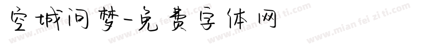 空城问梦字体转换