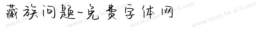 藏族问题字体转换