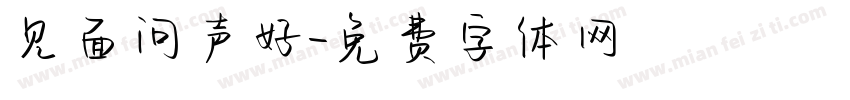见面问声好字体转换