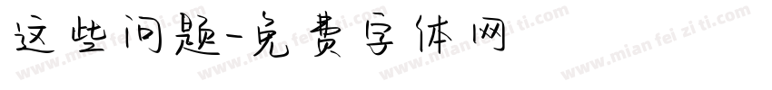 这些问题字体转换