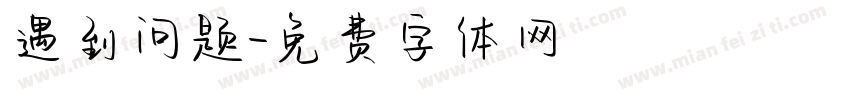 遇到问题字体转换