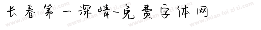 长春第一深情字体转换