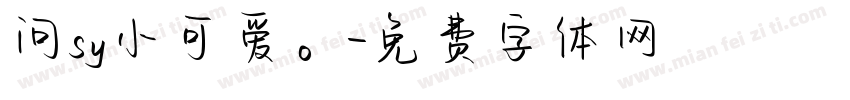 问sy小可爱。字体转换