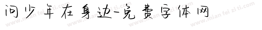 问少年在身边字体转换
