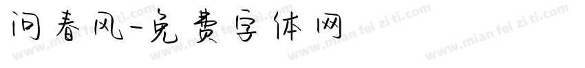 问春风字体转换