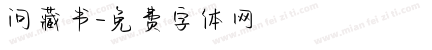问藏书字体转换