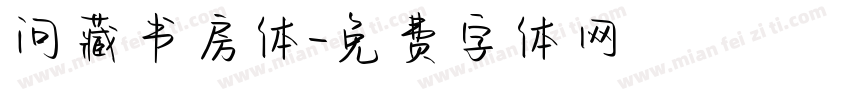 问藏书房体字体转换