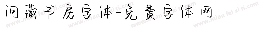 问藏书房字体字体转换