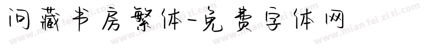 问藏书房繁体字体转换
