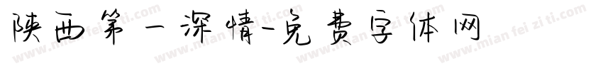 陕西第一深情字体转换