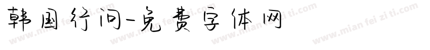 韩国行问字体转换