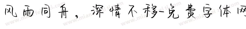 风雨同舟，深情不移字体转换
