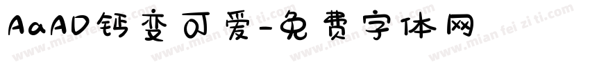 AaAD钙变可爱字体转换