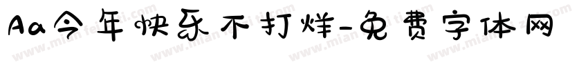 Aa今年快乐不打烊字体转换