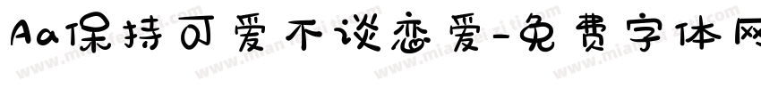 Aa保持可爱不谈恋爱字体转换