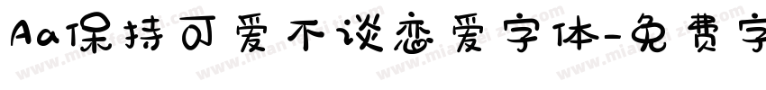 Aa保持可爱不谈恋爱字体字体转换