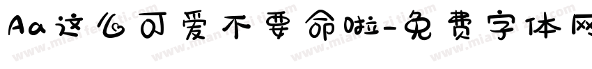 Aa这么可爱不要命啦字体转换