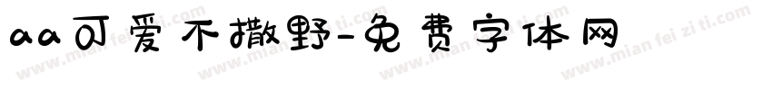 aa可爱不撒野字体转换