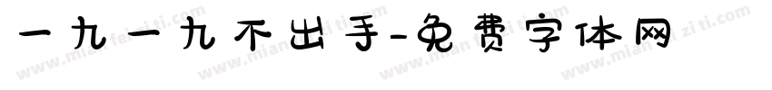 一九一九不出手字体转换