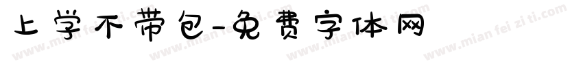 上学不带包字体转换
