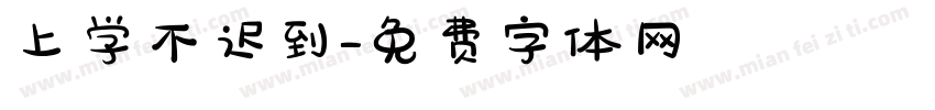 上学不迟到字体转换