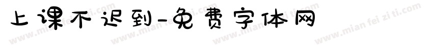 上课不迟到字体转换