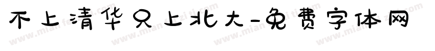 不上清华只上北大字体转换