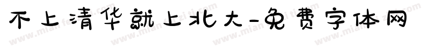 不上清华就上北大字体转换