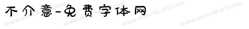 不介意字体转换