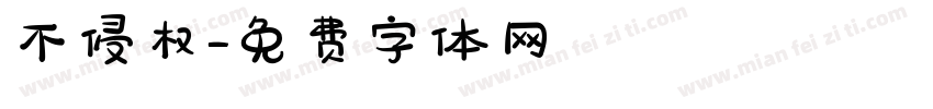 不侵权字体转换