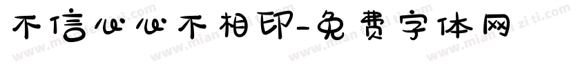 不信心心不相印字体转换