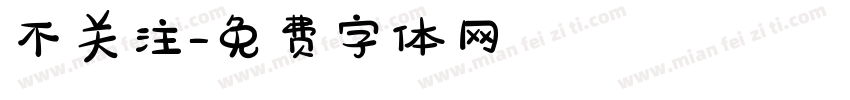 不关注字体转换
