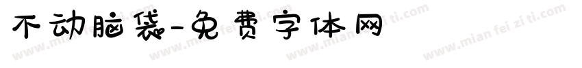 不动脑袋字体转换